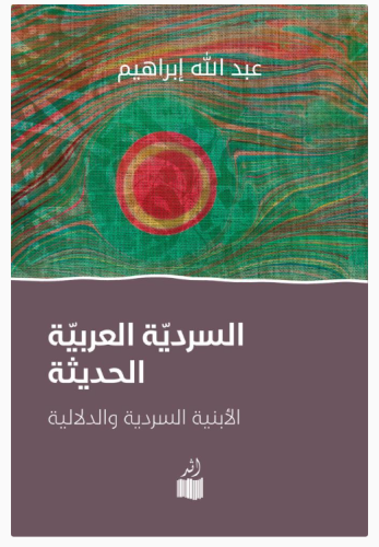 السردية العربية الحديثة - الابنية السردية و الدلال...