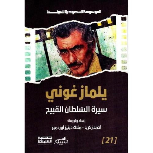 يلماز غوني - سيرة السلطان القبيح