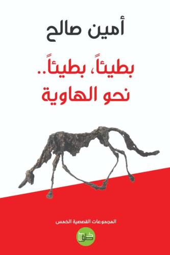 بطيئا بطيئا نحو الهاوية