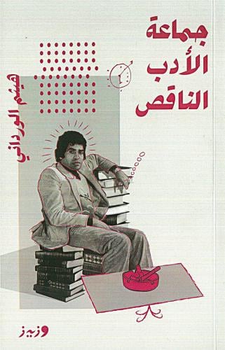 جماعة الأدب الناقص