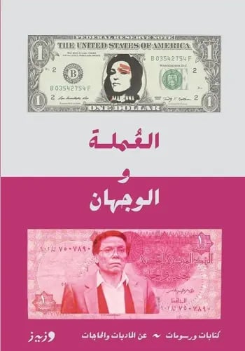 العملة والوجهان