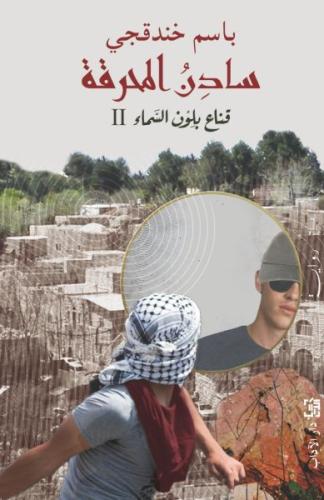 سادن المحرقة قناع بلون السماء