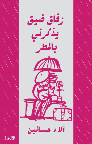 زقاق ضيق يذكرني بالمطر