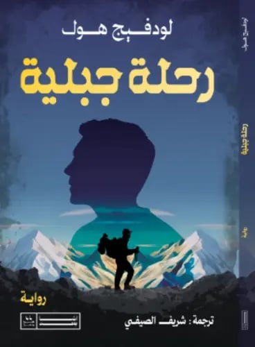 رحلة جبلية