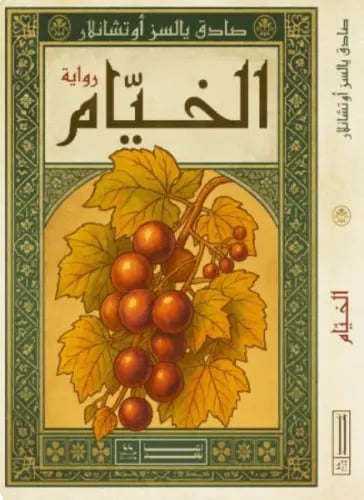 الخيام