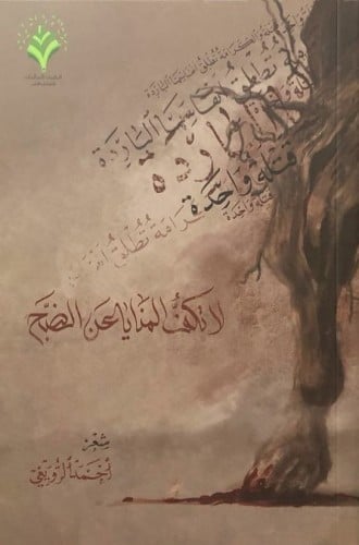 لا تكف المنايا عن الضبح