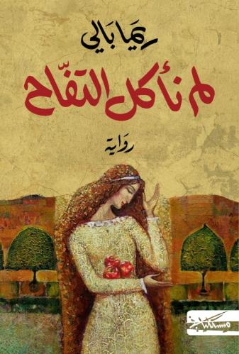 لم ناكل التفاح