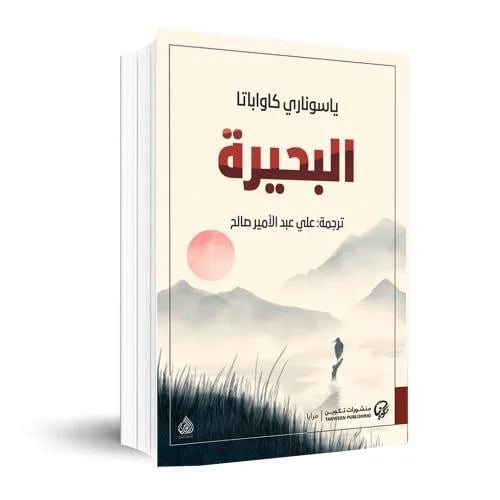 البحيرة