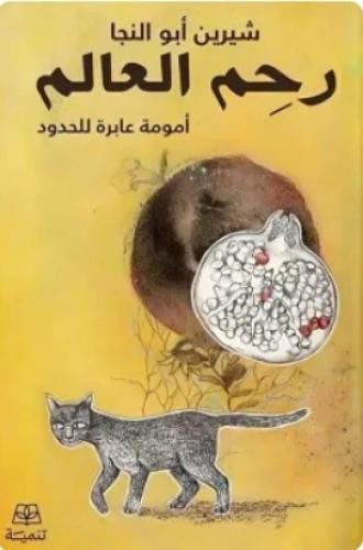 رحم العالم