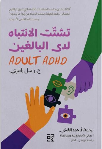 تشتت الانتباه لدى البالغين