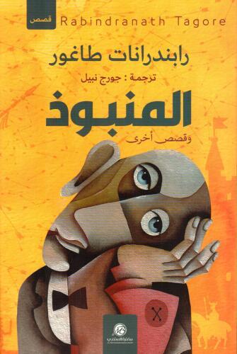 المنبوذ وقصص أخرى