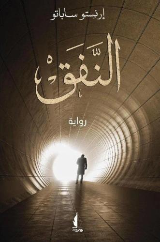 النفق