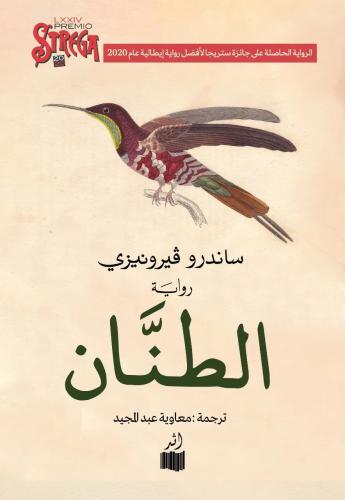 الطنان