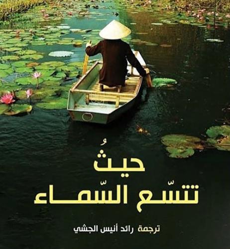 حيث تتسع السماء