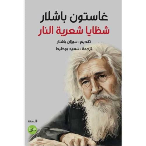 شظايا شعرية النار