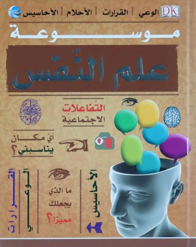 موسوعة علم النفس