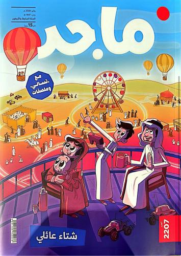 مجلة ماجد - 2207