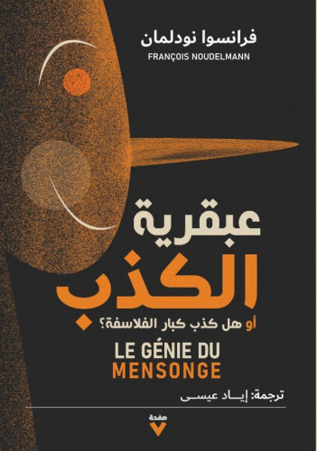 عبقرية الكذب