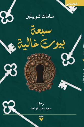 سبعة بيوت خالية