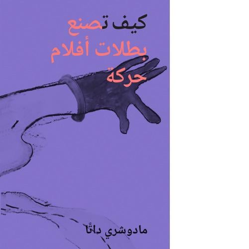 كيف تصنع بطلات أفلام حركة