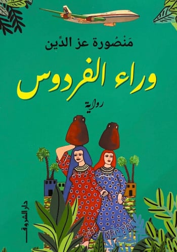 وراء الفردوس