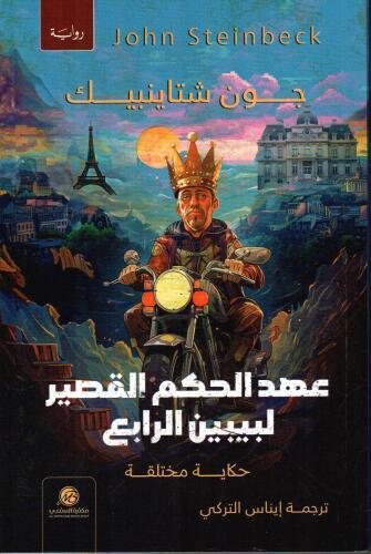 عهد الحكم القصير لبيبين الرابع