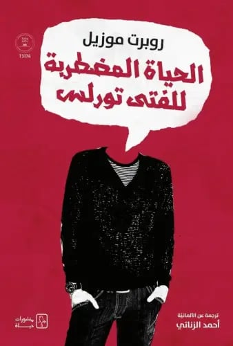 الحياة المضطربة للفتى تورلس