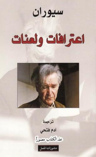 اعترافات ولعنات