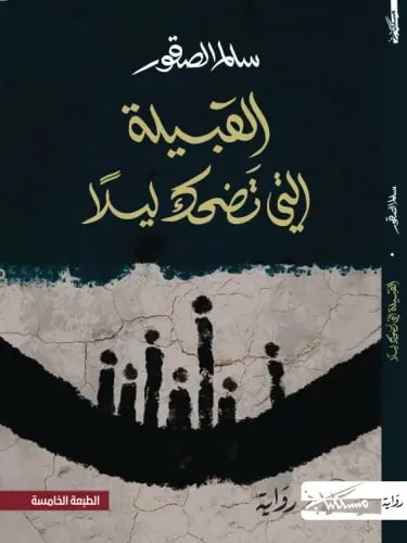 القبيلة التي تضحك ليلًا