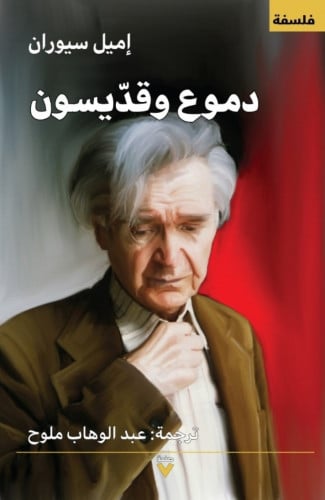 دموع و قديسون