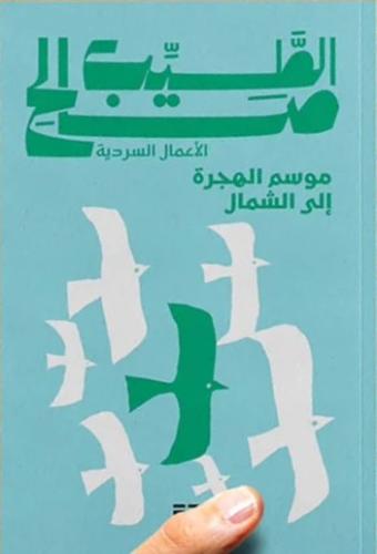 موسم الهجرة الى الشمال