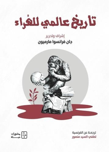 تاريخ عالمي للهراء