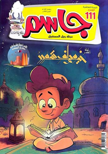 مجلة جاسم 111