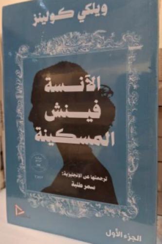 الآنسة فينش المسكينة