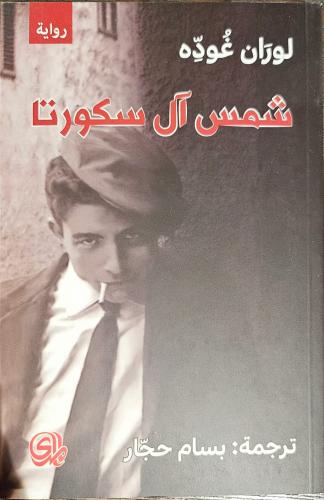 شمس ال سكورتا