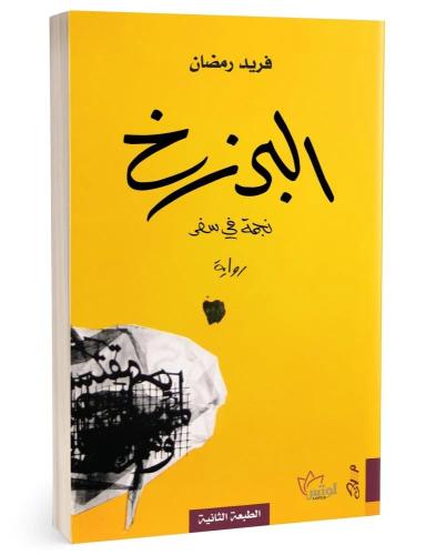 البرزخ