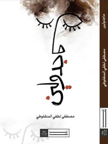 ماجدولين
