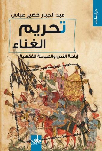 تحريم الغناء