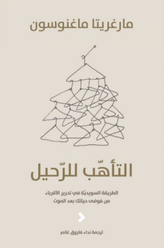 التأهب للرحيل - الطريقة السويدية في تحرير الاقرباء...