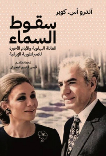 سقوط السماء