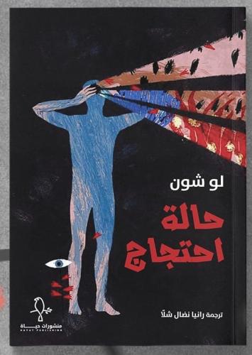 حالة احتجاج