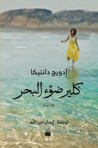 كليير نور البحر
