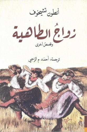 زواج الطاهية