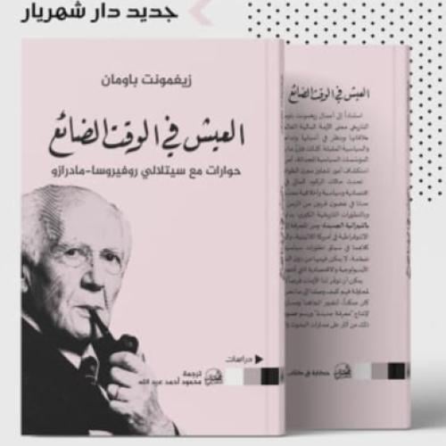 العيش في الوقت الضائع