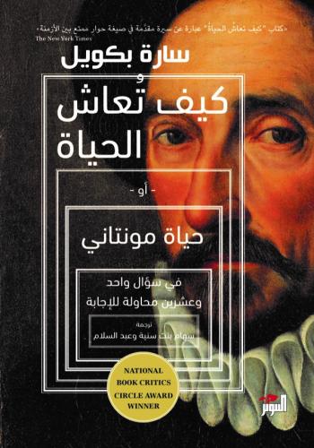 كيف تعاش الحياة