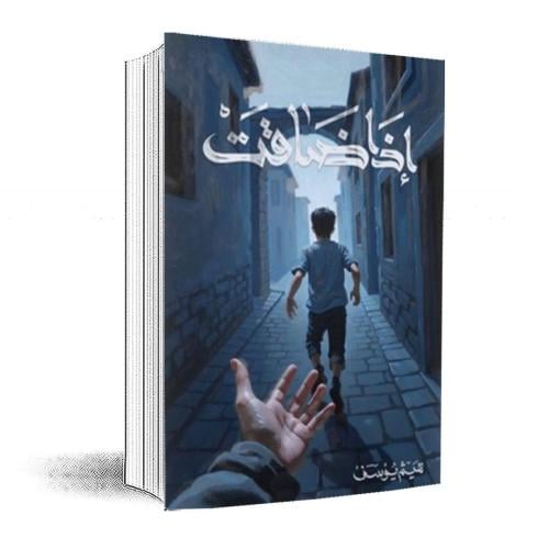 اذا ضاقت