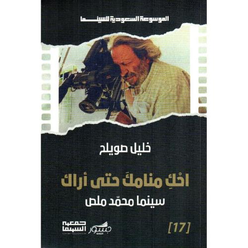 ‎ احك منامك حتى أراك سينما محمد ملص‎