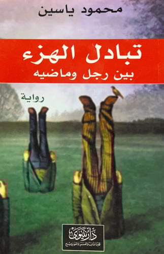 تبادل الهزء بين رجل وماضيه