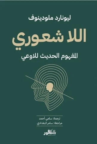 اللا شعوري -المفهوم الحديث للاوعي-