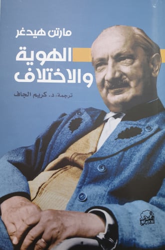 الهوية والاختلاف